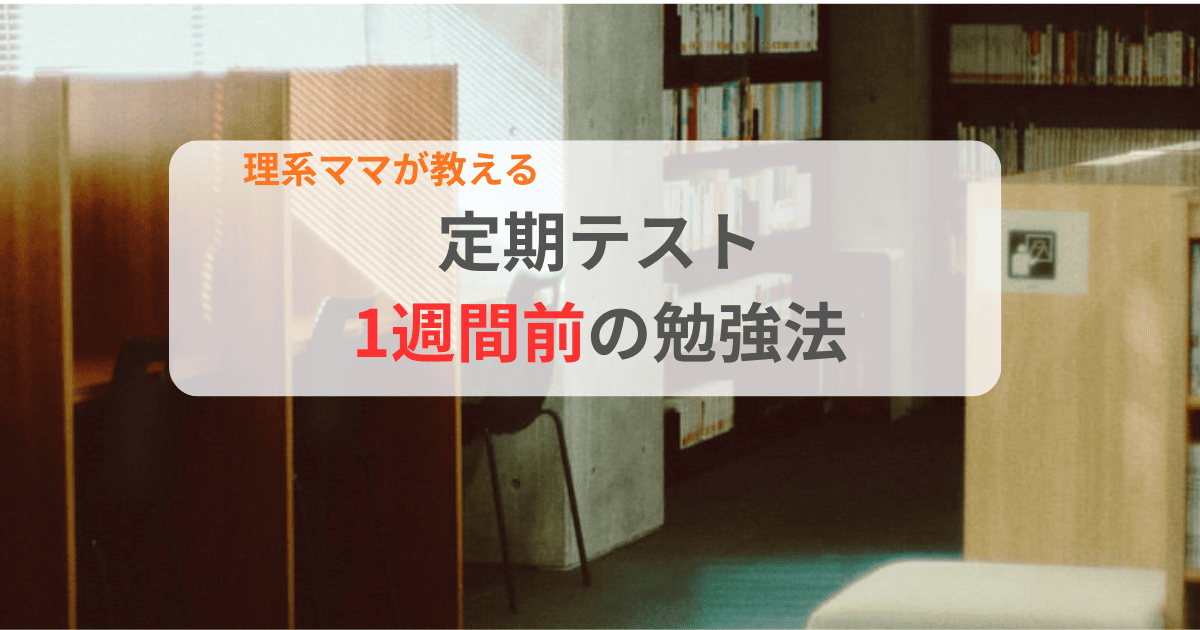 定期テスト前日当日