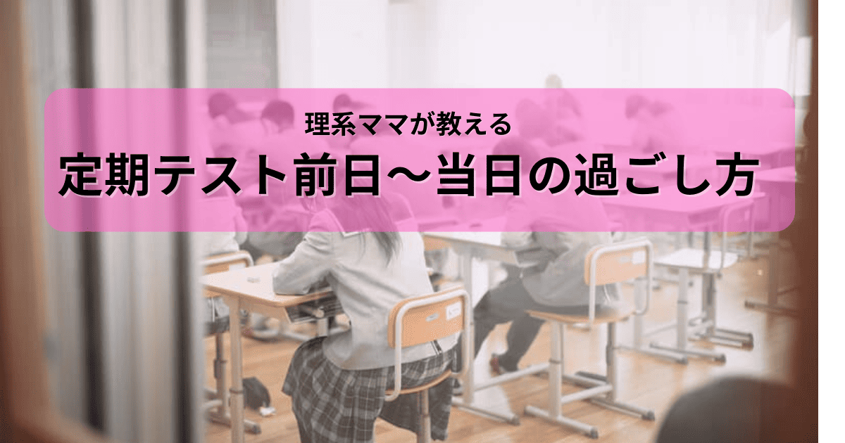 定期テスト前日当日