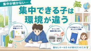 集中できる子は環境が違う｜塾なしオール5のわが家の3つの工夫（スッキリした学習スペース・クリップで見える化・スマホはタイマー式ボックス）