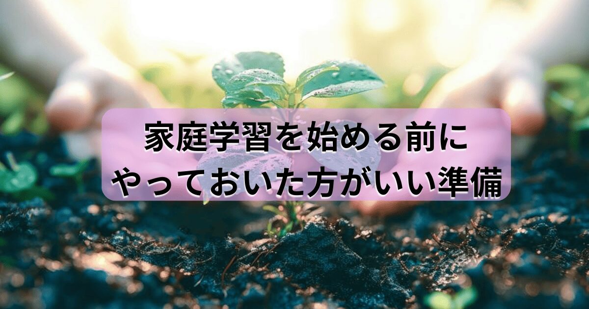 家庭学習を始める前の準備