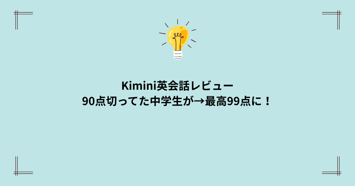 Kimini英会話7ヶ月