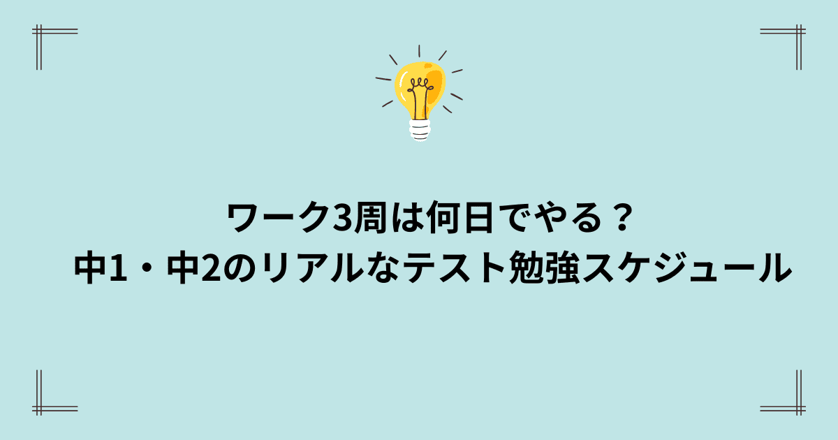 テスト勉強の進め方