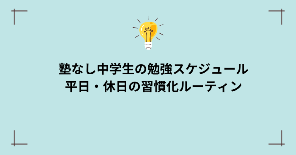塾なし中学生の勉強スケジュール平日休日ルーティン