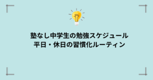 塾なし中学生の勉強スケジュール平日休日ルーティン