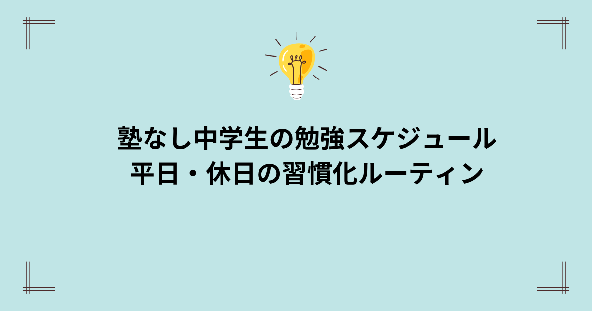 塾なし中学生の勉強スケジュール平日休日ルーティン